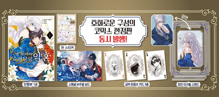 韓国漫画：マンガ) 【特典付き限定版】ベル・プペーのスパダリ婚約 第1