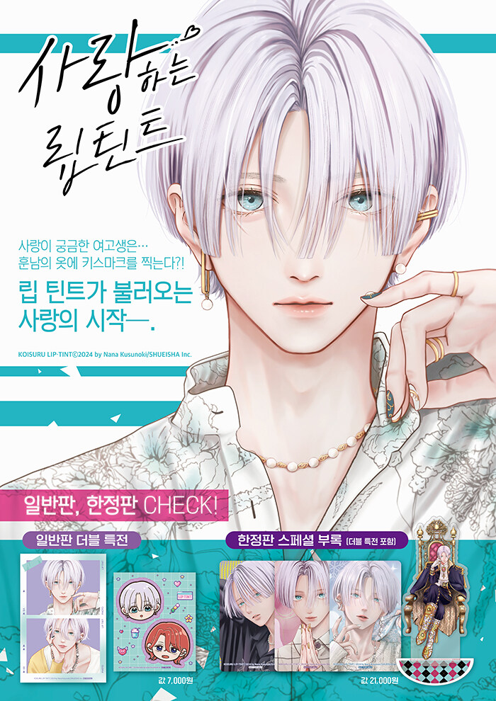 韓国漫画：マンガ) 【特典付き限定版】恋するリップ・ティント 第1巻