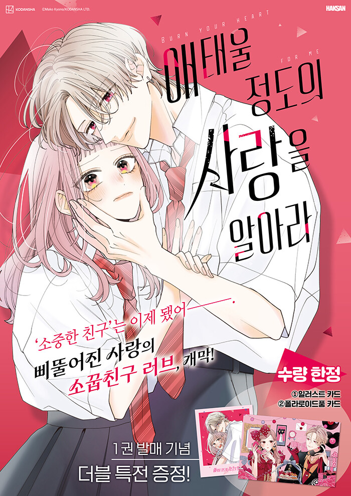 韓国漫画：マンガ)(ダブル特典版) 身を焦がすほどの愛を知れ 第1巻