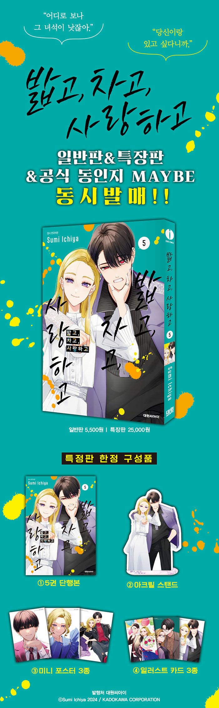 韓国漫画：マンガ)(特装版)踏んだり、蹴ったり、愛したり 第5巻(特典