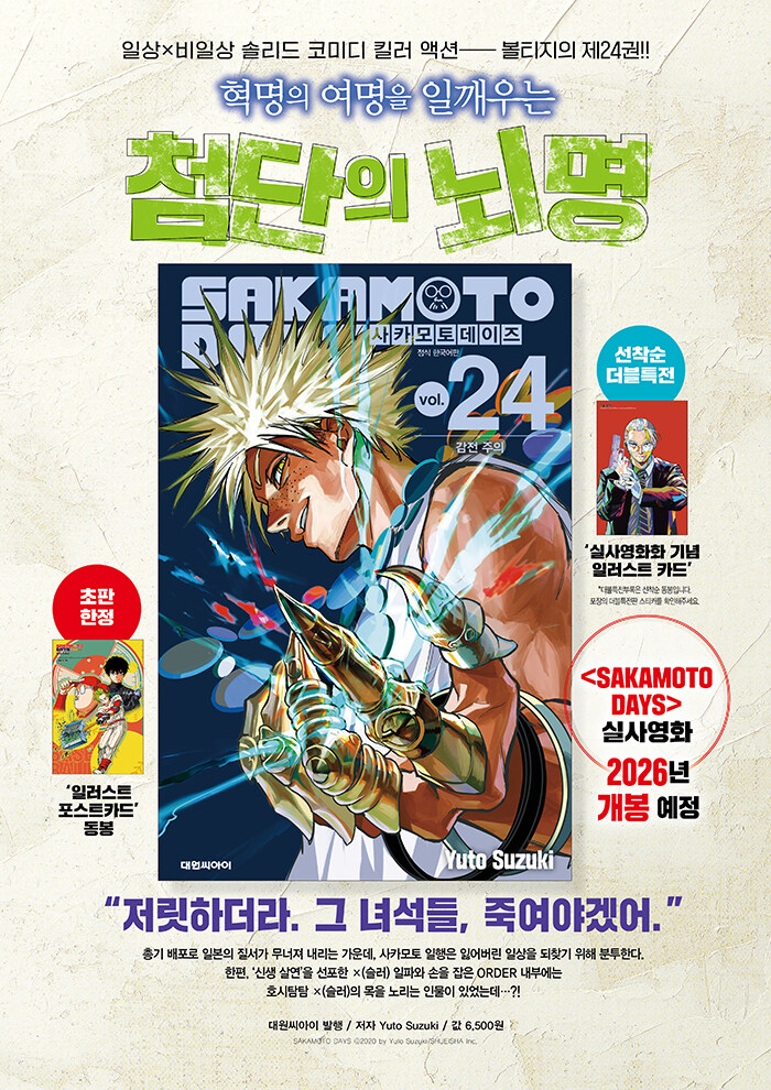 韓国：マンガ)(ダブル特典版)SAKAMOTO DAYS 第24巻(初版限定：イラスト