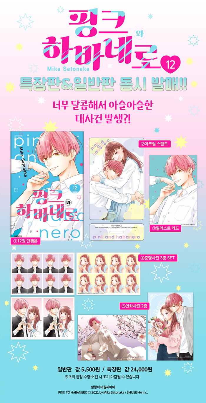韓国：マンガ)【特典付き特装版】ピンクとハバネロ 第12巻 ( アクスタ+