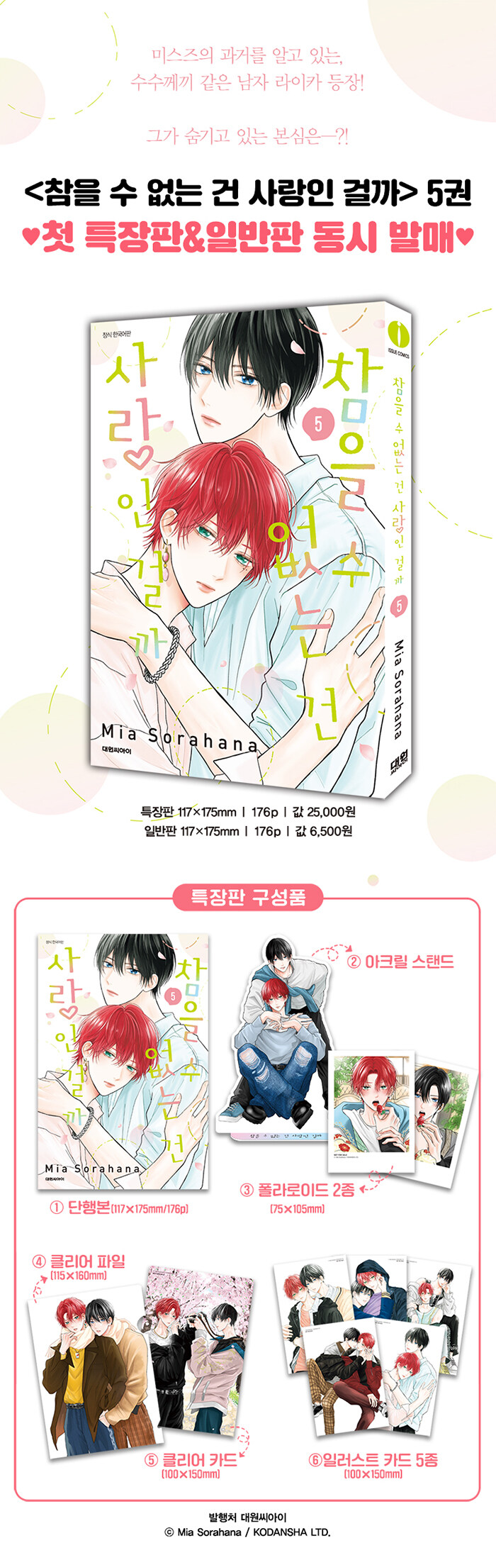 韓国：マンガ)(特装版)たまらないのは恋なのか 第5巻(紙バック+