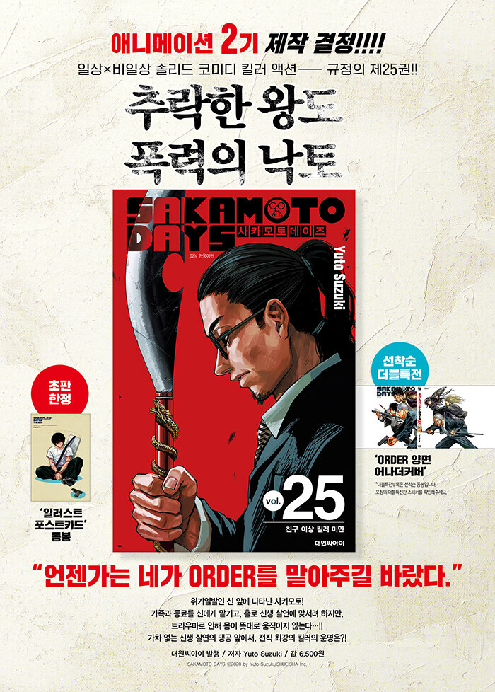 韓国：マンガ)(ダブル特典版) SAKAMOTO DAYS 第25巻(南雲イラスト