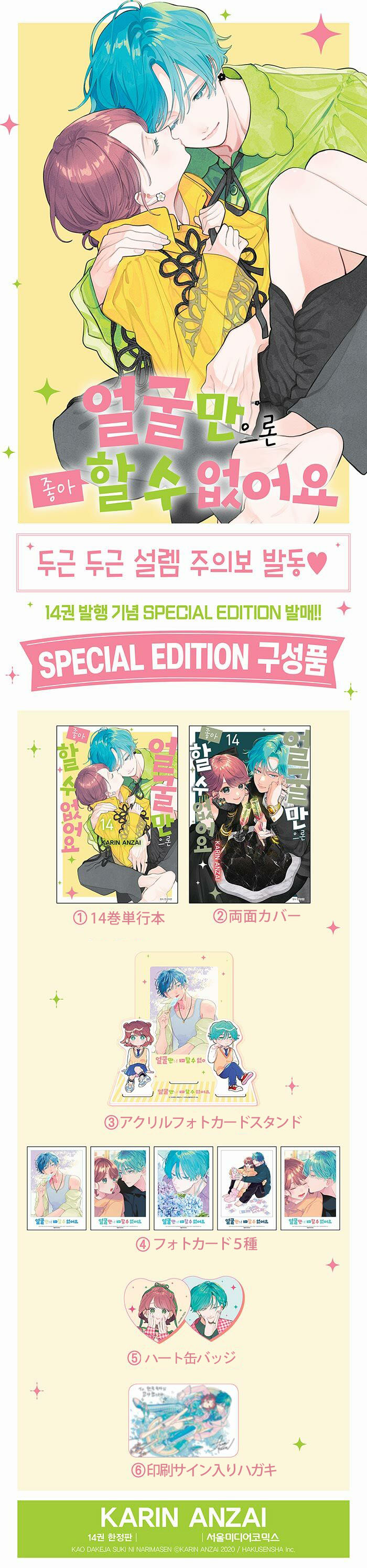 漫画：マンガ)(特典付き限定版)顔だけじゃ好きになりません 第14巻