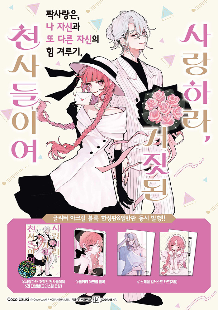 限定版) 恋せよまやかし天使ども 第5巻(韓国語版)(特典：両面イラスト