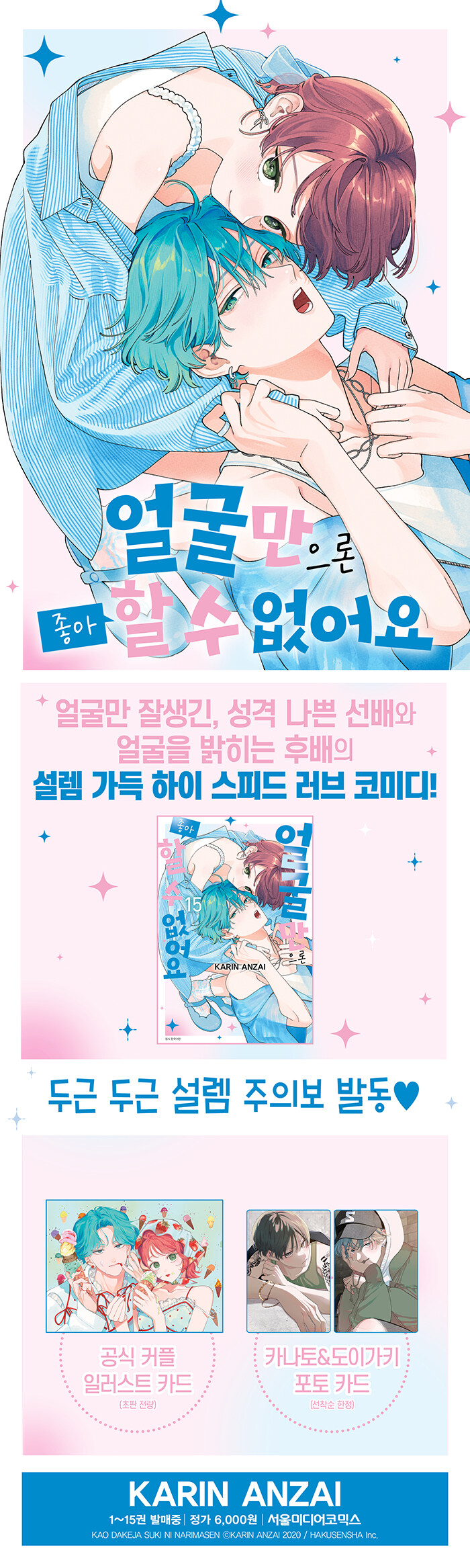 漫画：マンガ)【ダブル特典版】顔だけじゃ好きになりません 第15巻