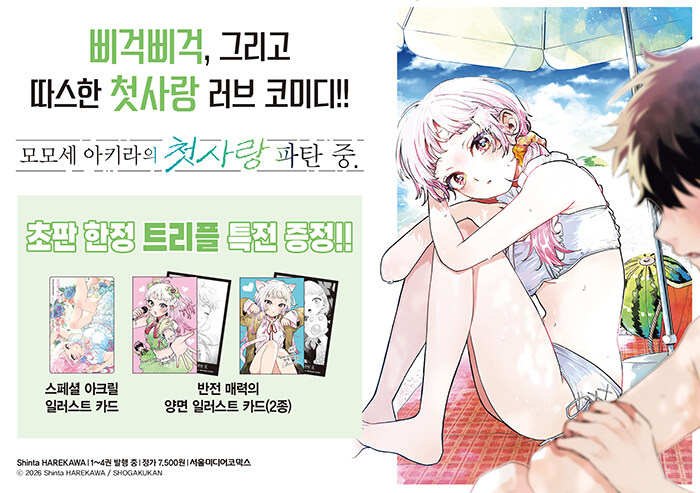 韓国漫画：マンガ)(トリプル特典版) 百瀬アキラの初恋破綻中。 第4巻