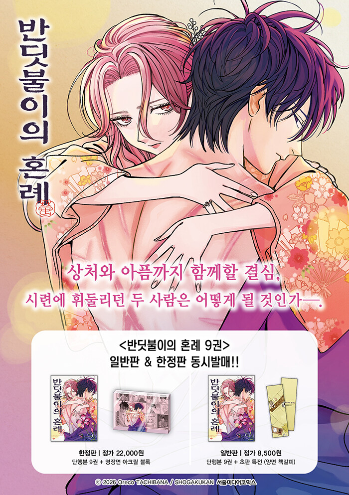 漫画：マンガ)(特典付き限定版) ホタルの嫁入り 第9巻 (数量限定：両面