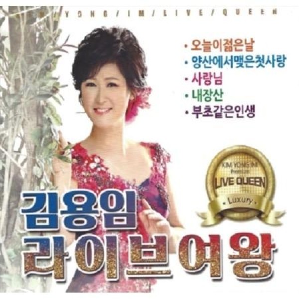キム・ヨンイム(KIM YONG IM) / ライブ女王(2CD)｜韓国 K-POP CD｜