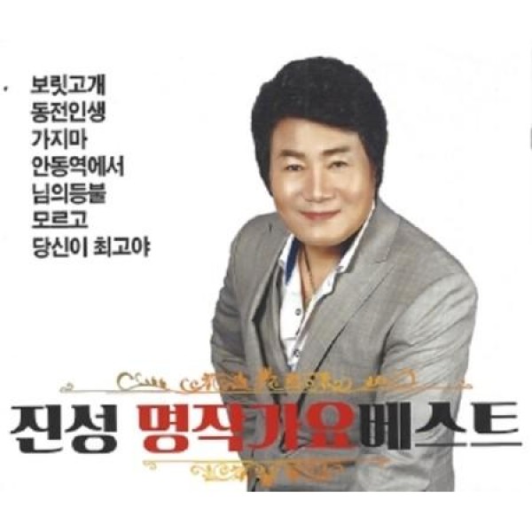 ジン・ソン / 名作歌謡ベスト(2CD)｜トロット：演歌｜韓国 K-POP CD｜