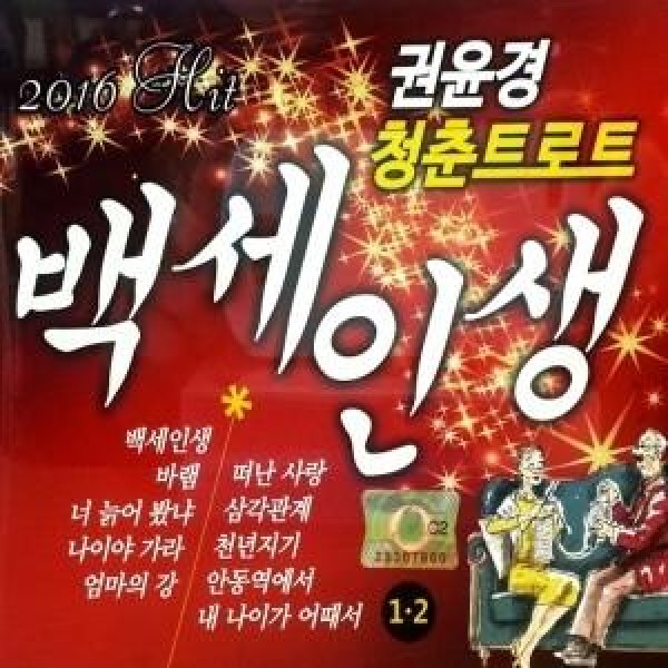 クォン・ユンギョン / 百歳人生 1、2集(2CD)｜トロット：演歌｜韓国 K-POP CD｜