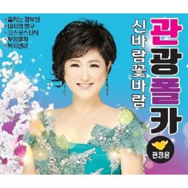 V.A / 意気揚々花風観光ポルカ(2CD)｜トロット：演歌｜オムニバス｜韓国 K-POP CD｜