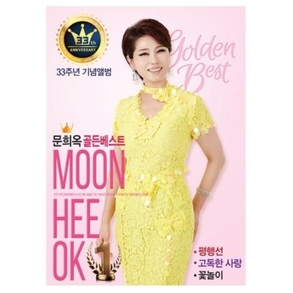 ムン・ヒオク(MOON HEE OK) / ゴールデンベスト：33周年記念アルバム｜トロット：演歌｜韓国 K-POP CD｜