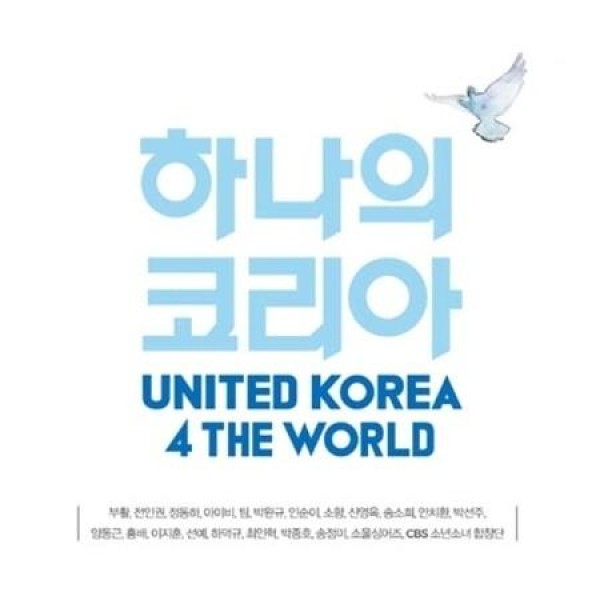 V.A / 一つのコリア UNITED KOREA 4 THE WORLD｜韓国 K-POP CD｜