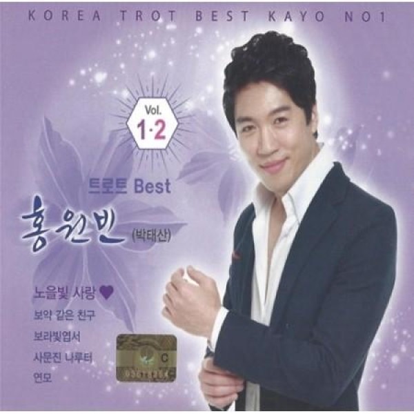 ホン・ウォンビン(HONG WONBIN) / トロット BEST 1、2集(2CD)｜韓国 K-POP CD｜