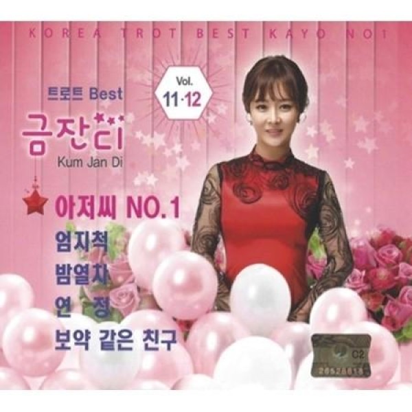 グム・ジャンディ(KUM JAN DI) / トロット11、12集｜トロット：演歌｜韓国 K-POP CD｜