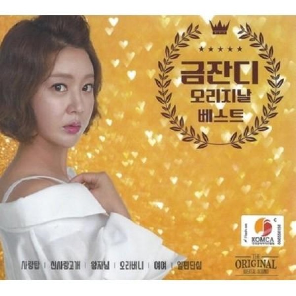 グム・ジャンディ(KUM JAN DI) / オリジナルベスト(2CD)｜トロット：演歌｜韓国 K-POP CD｜
