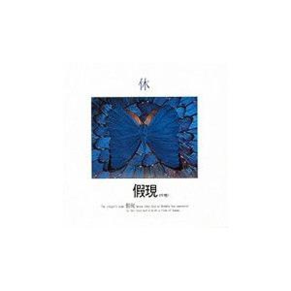 カヒョン(假現) / 休｜韓国 K-POP CD｜EKLD0326