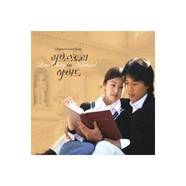 OST(一般版) / ラブストーリー イン ハーバード(SBS韓国ドラマ)｜オリジナルサウンドトラック サントラ｜韓国 K-POP CD｜PCSD00142