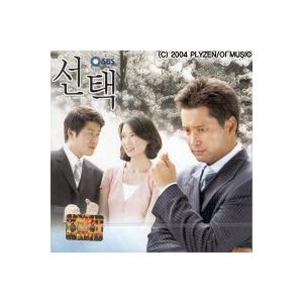 OST / 選択(SBS韓国ドラマ)｜オリジナルサウンドトラック サントラ｜韓国 K-POP CD｜WLCC0036