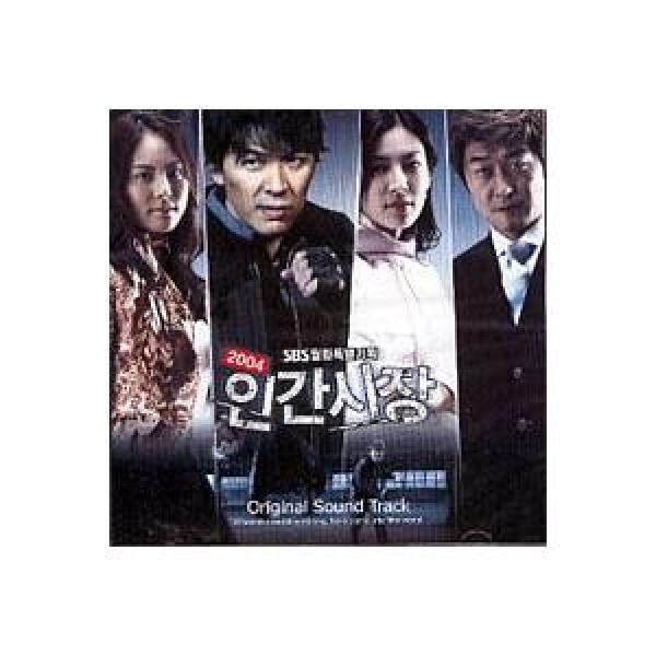 OST / 人間市場(SBS韓国ドラマ)｜オリジナルサウンドトラック サントラ｜韓国 K-POP CD｜DRMCD1994