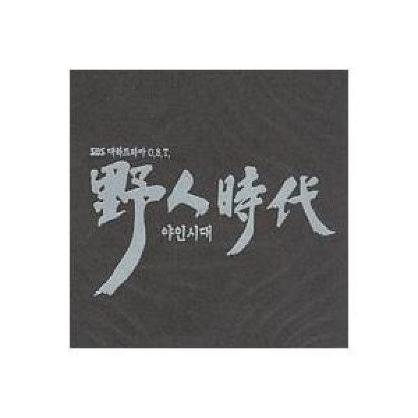 OST / 野人時代(SBS韓国ドラマ)｜オリジナルサウンドトラック サントラ｜韓国 K-POP CD｜DK0348