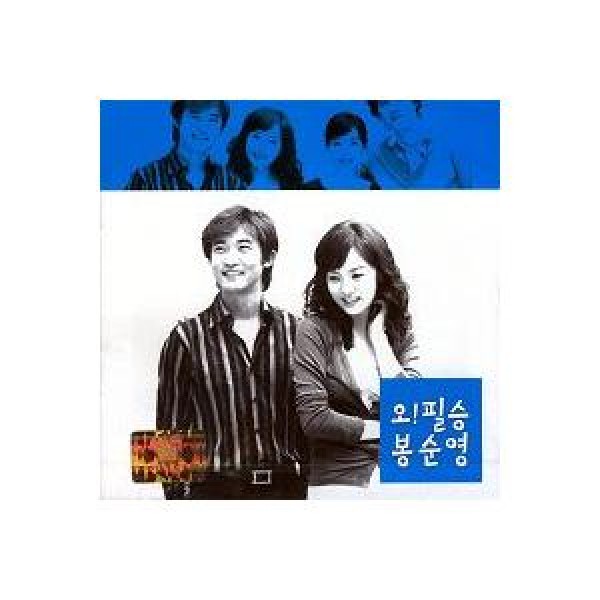 OST / オ 必勝ボン・スニョン(KBS韓国ドラマ)｜オリジナルサウンドトラック サントラ｜韓国 K-POP CD｜WLCC0037