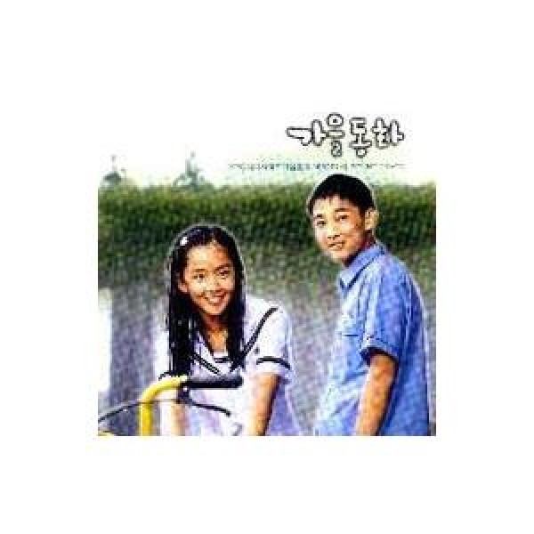 OST / 秋の童話(KBS韓国ドラマ)｜オリジナルサウンドトラック サントラ｜韓国 K-POP CD｜YDCD445
