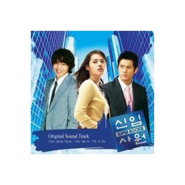 OST / 新入社員(MBC韓国ドラマ)｜オリジナルサウンドトラック サントラ｜韓国 K-POP CD｜YDCD706