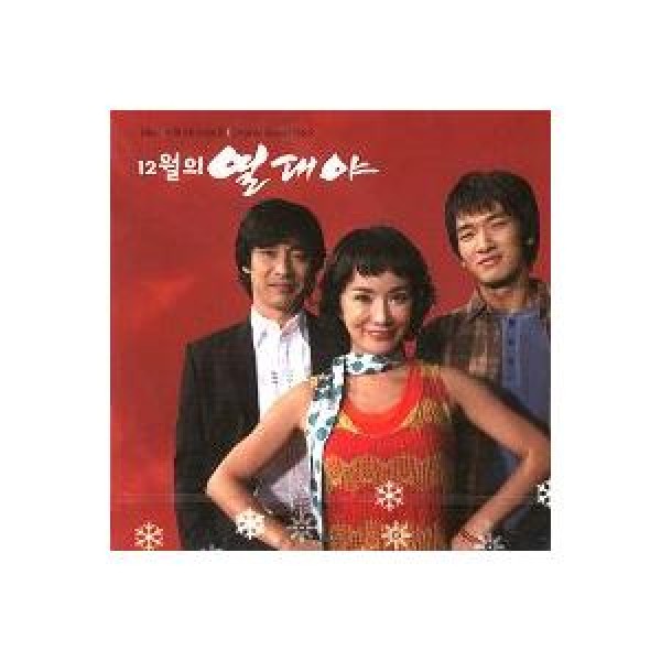 OST / 12月の熱帯夜(MBC韓国ドラマ)｜オリジナルサウンドトラック サントラ｜韓国 K-POP CD｜PCSD00133