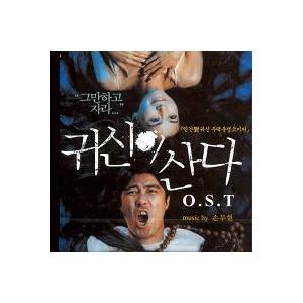 OST / 鬼が住む｜オリジナルサウンドトラック サントラ｜韓国 K-POP CD｜GRCD0207