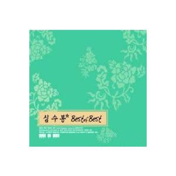 シム・スボン(SIM SOOBONG) / Best Of Best｜トロット：演歌｜韓国 K-POP CD｜SB90043C