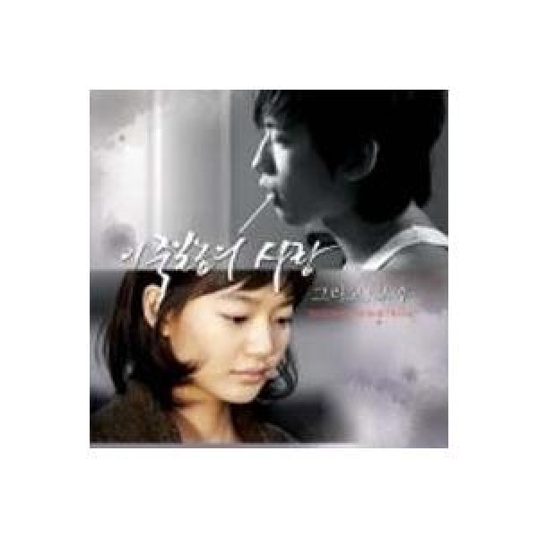 OST(Part2-そしてその後) / ろくでなしの恋(KBS韓国ドラマ)｜オリジナルサウンドトラック サントラ｜韓国 K-POP CD｜SRCD3851