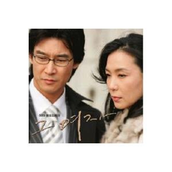 OST / 彼女(SBS韓国ドラマ)｜オリジナルサウンドトラック サントラ｜韓国 K-POP CD｜CMBC0608
