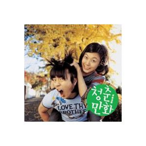 ［希少盤］OST / 青春漫画｜オリジナルサウンドトラック サントラ｜韓国 K-POP CD｜PCLD00029