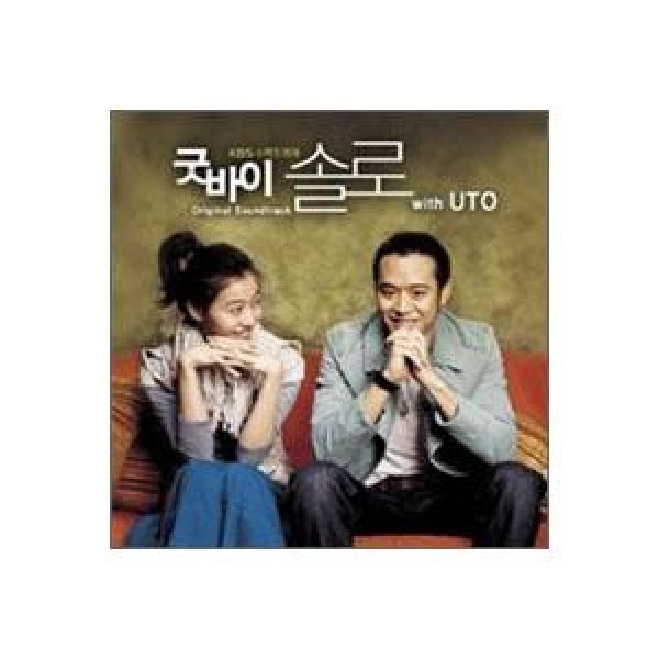 OST / グッバイソロ(Goodbye Solo)(KBS韓国ドラマ)｜オリジナルサウンドトラック サントラ｜韓国 K-POP CD｜PCSD000165