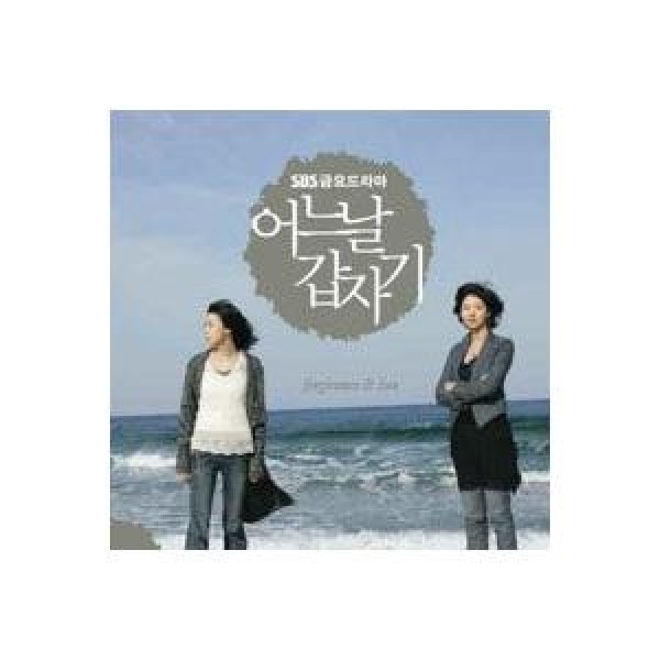 OST / ある日突然(SBS韓国ドラマ)｜オリジナルサウンドトラック サントラ｜韓国 K-POP CD｜CMDC0634