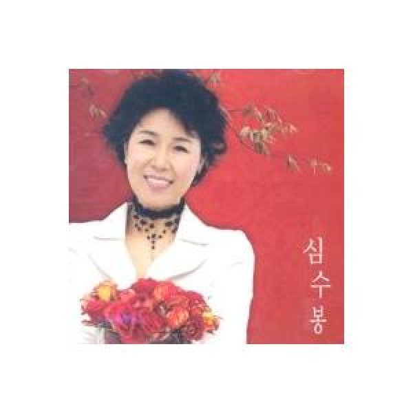 シム・スボン(SIM SOOBONG) / 花｜トロット：演歌｜韓国 K-POP CD｜CLK9259