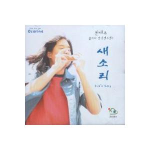 ハン・テジュ / 鳥の鳴き声(オカリナ創作演奏集2)｜国楽｜韓国 K-POP CD｜SL003