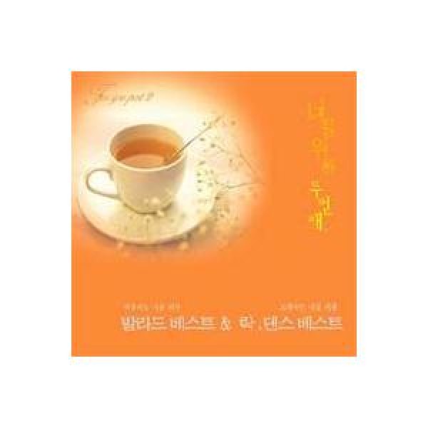 V.A(Vol.2) / 君のために(バラードベスト＆ロック・ダンスベスト)(All Songs by ソン・ヒジェ)｜オムニバス｜韓国 K-POP CD｜SOCD003132