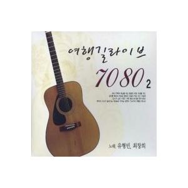 V.A / 旅行道のライブ7080｜オムニバス｜韓国 K-POP CD｜GRCD0279