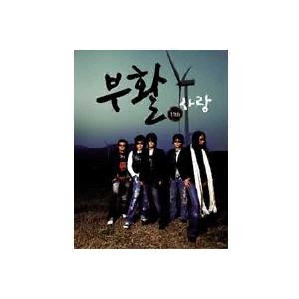 復活(BOOHWAL) / 愛｜韓国 K-POP CD｜