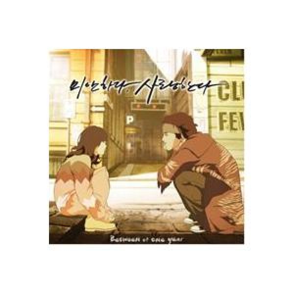 OST / ごめんね、愛してる(アニメバージョン)｜オリジナルサウンドトラック サントラ｜韓国 K-POP CD｜SRCD3946