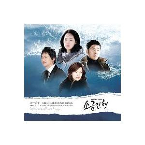 OST / 塩人形(SBS韓国ドラマ)｜オリジナルサウンドトラック サントラ｜韓国 K-POP CD｜YDCD766