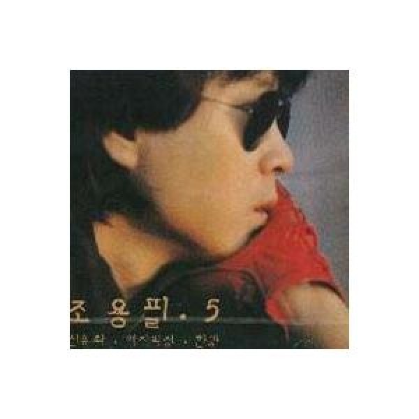 チョ・ヨンピル(CHO YONGPIL) / 友よ｜トロット：演歌｜韓国 K-POP CD｜JCDS0093
