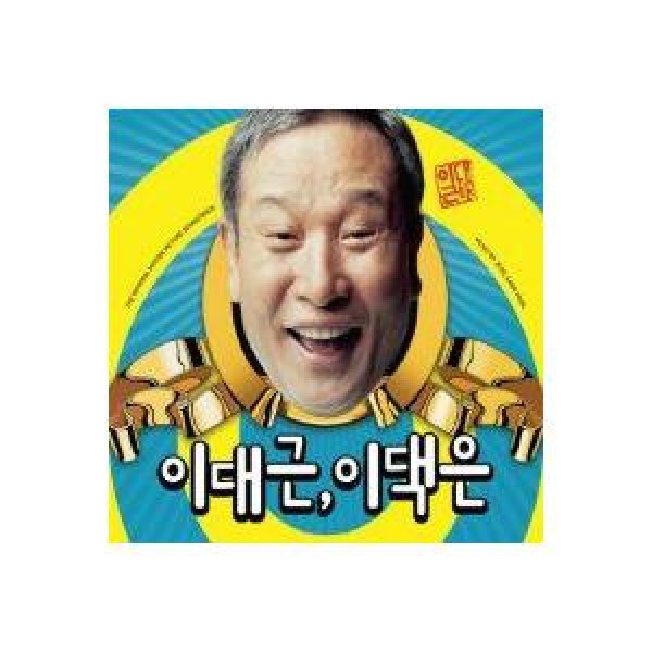 OST / イ・デグン、このお宅は｜オリジナルサウンドトラック サントラ｜韓国 K-POP CD｜GOOD3108