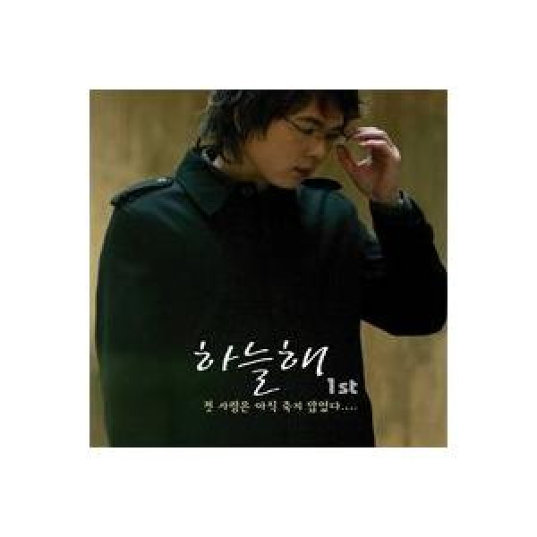 ハ・ヌルヘ(Sunsky) / 初恋はまだ死ななかった｜韓国 K-POP CD｜MLCD0159