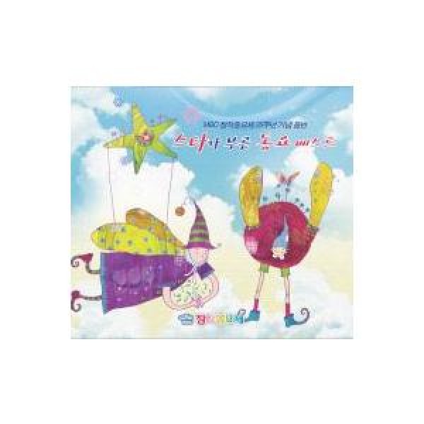 V.A / スターが歌った童謡ベスト(+MBC創作童謡際25周年記念音盤)｜オムニバス｜韓国 K-POP CD｜SDL0003