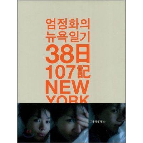 (韓国書籍)オム・ジョンファのニューヨーク日記 / オム・ジョンファ｜旅行｜